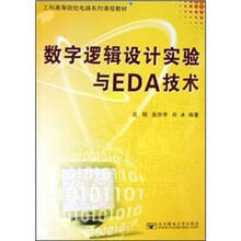 工科高等院校电路系列课程教材：数字逻辑设计实验与EDA技术