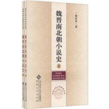 魏晋南北朝小说史（套装共2册）