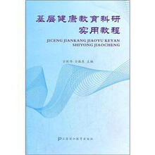 基层健康教育科研实用教程