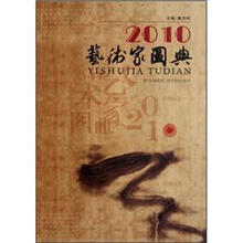2010艺术家图典