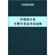 中朝韩日英生物学术语对译词典