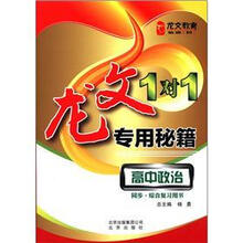龙文教育·龙文1对1专用秘籍:高中政治(同步·综合复习用书)
