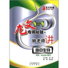 龙文教育·龙文1对1专用秘籍：姚老师讲高中生物（同步·综合复习用书）