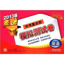 金题金卷丛书·中考重点校模拟测试卷：英语（2013版）