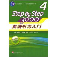 step by step 3000 4英语听力入门（学生用书）（附光盘）