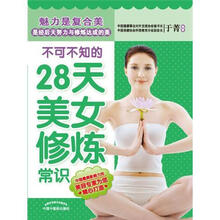不可不知的28天美女修炼常识