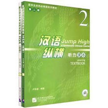 汉语纵横：听力课本2（套装共2册）（第2版）（附课本录音文本+参考答案+MP3光盘）