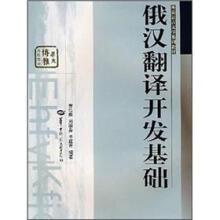 外语语言文学系列教材:俄汉翻译开发基础