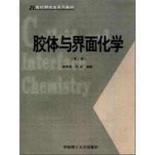 21世纪研究生系列教材:胶体与界面化学(第2版)