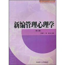21世纪高等学校管理类教材：新编管理心理学（第2版）