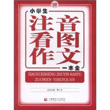 小学生注音看图作文一本全