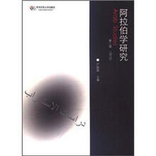 阿拉伯学研究（第2辑）（2010）