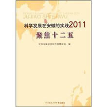 科学发展在安徽的实践2011：聚集十二五