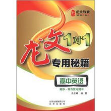 龙文教育·龙文1对1专用秘籍:高中英语(同步·综合复习用书)
