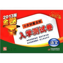 金题金卷丛书·小升初重点校入学测试卷：语文（2013版）