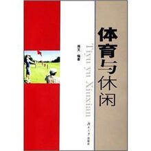 体育与休闲
