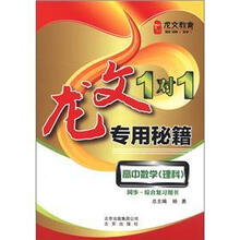 龙文教育·龙文1对1专用秘籍:高中数学(理科)(同步·综合复习用书)