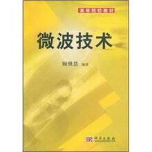 高等院校教材:微波技术