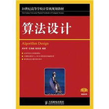 21世纪高等学校计算机规划教材：算法设计