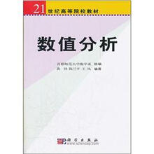 21世纪高等院校教材：数值分析