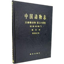 中国动物志·无脊椎动物（第34卷）：软体动物门 腹足纲 鹑螺总科