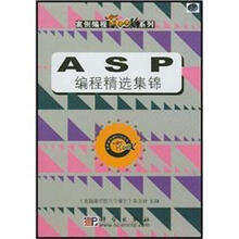 案例编程Mook系列：ASP编程精选集锦（附CD-ROM光盘1张）