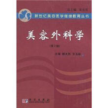 美容外科学（第2版）