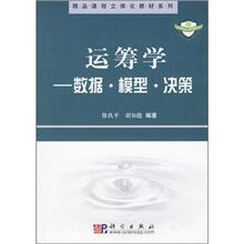 运筹学：数据·模型·决策/精品课程立体化教材系列