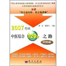 2007考研中医综合120分之路：冲刺篇