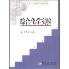 厦门大学新世纪教材大系：综合化学实验
