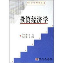 投资经济学