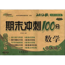 期末冲刺100分完全试卷：数学（3年级上）（北师大课标版）（升级版）（2012年秋）