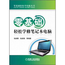 零基础轻松学技能丛书:零基础轻松学修笔记本电脑