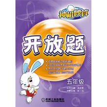 神机妙算：开放题·5年级