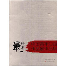 最绘画：中国青年油画作品展作品集