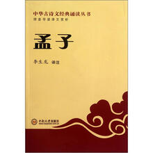 中华古诗文经典诵读丛书：孟子