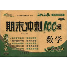 期末冲刺100分完全试卷：数学（2年级上）（北师课标版）（升级版）（2012年秋）