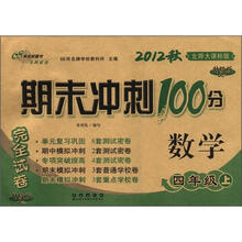 期末冲刺100分完全试卷：数学（4年级）（上册）（2012秋）（北师大课标版）（升级版）