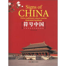 符号中国:中国传统文化精要图鉴
