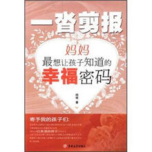 一沓剪报：妈妈最想让孩子知道的幸福密码