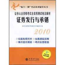 2010证券从业资格考试全真预测试卷及解析：证券发行与承销