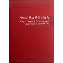 中国古代文献保护研究