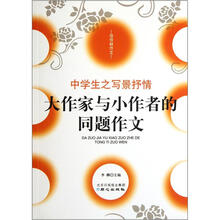 佳佳林作文·中学生之写景抒情:大作家与小作者的同题作文