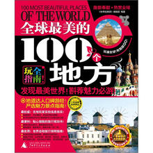 全球最美的100个地方（2013-2014最新全彩版）