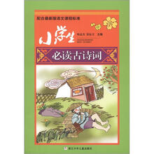 小学生必读古诗词(配合最新版语文课程标准)