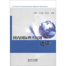 国内国际热点问题述评