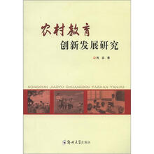 农村教育创新发展研究