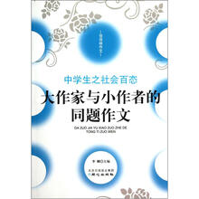 佳佳林作文·中学生之社会百态:大作家与小作者的同题作文