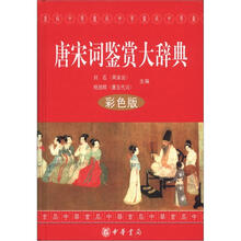 唐宋词鉴赏大辞典(彩色版)