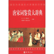 唐宋词鉴赏大辞典